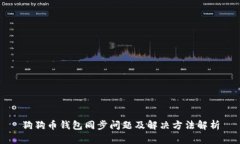 狗狗币钱包同步问题及解