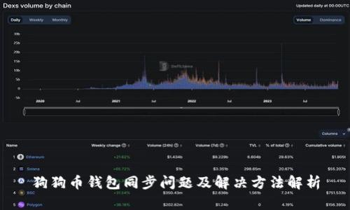 狗狗币钱包同步问题及解决方法解析