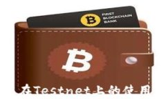 以太坊钱包在Testnet上的使