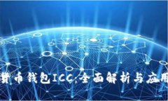 数字货币钱包ICC：全面解