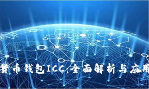 数字货币钱包ICC：全面解析与应用指南