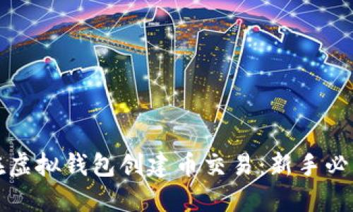 如何在虚拟钱包创建币交易：新手必看指南