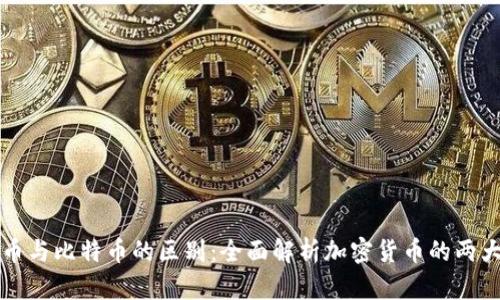 狗狗币与比特币的区别：全面解析加密货币的两大巨头