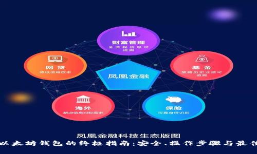 创建以太坊钱包的终极指南：安全、操作步骤与最佳实践