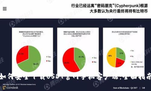 如何安全下载USDT官网手机客户端：全面指南