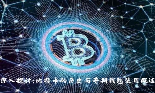 深入探讨：比特币的历史与早期钱包使用概述