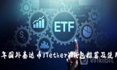 2023年国外泰达币（Tether）