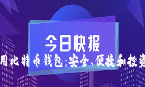 为什么要使用比特币钱包：安全、便捷和投资的最佳选择