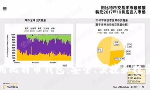 为什么要使用比特币钱包：安全、便捷和投资的最佳选择