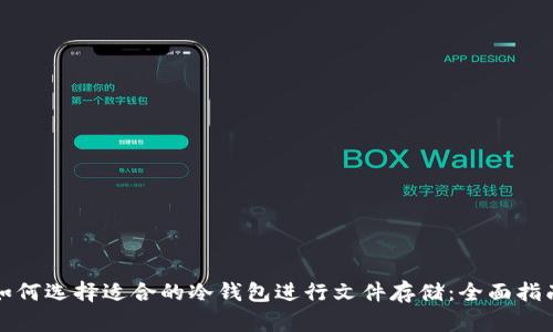 如何选择适合的冷钱包进行文件存储：全面指南