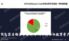 USDT钱包实名制要求解析：