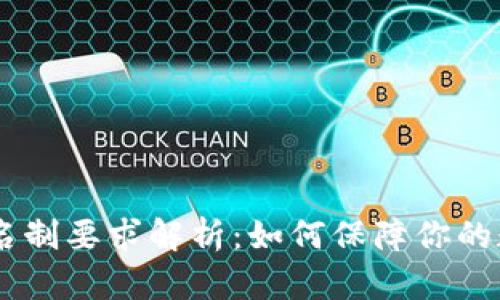 USDT钱包实名制要求解析：如何保障你的数字资产安全