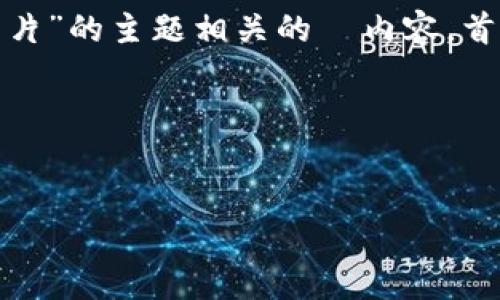 在这里，我将帮助您构建一个与“以太链钱包的 USDT 图片”的主题相关的  内容。首先，我会提供和关键词，然后再列出内容大纲与详细介绍。

### 和关键词


以太链钱包中 USDT 的使用指南与图片展示