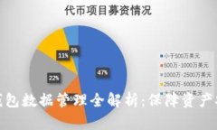 : 区块链钱包数据管理全解