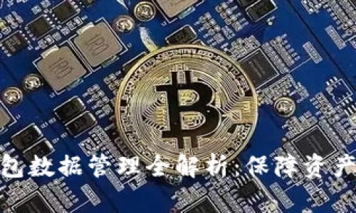 : 区块链钱包数据管理全解析：保障资产安全与隐私