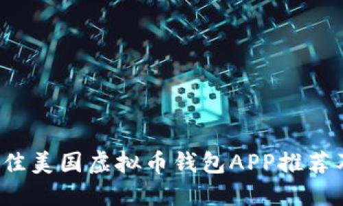 2023年最佳美国虚拟币钱包APP推荐及使用指南