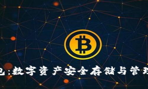 V_token钱包：数字资产安全存储与管理的最佳选择