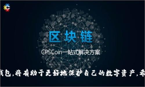 botai如何解决token钱包中没有USDT的问题？/botai
token钱包, USDT, 钱包资产, 数字货币/guanjianci

## 内容主体大纲

### 引言
- 介绍数字货币及其重要性
- 简要说明USDT的功能及用途
- 提出问题：如何解决token钱包中没有USDT的问题？

### 第1部分：什么是token钱包？
- 定义token钱包
- token钱包的种类与功能
- token钱包的安全性与风险

### 第2部分：USDT的基本知识
- 什么是USDT？
- USDT的工作原理
- 使用USDT的优缺点

### 第3部分：token钱包中USDT缺失的可能原因
- 存款未到账
- 转账错误
- 钱包兼容性问题
- 网络问题
- 其他用户操作问题

### 第4部分：解决方案
- 检查交易记录
- 确认存款地址和金额
- 了解钱包的兼容性
- 联系客服寻求帮助
- 使用其他钱包进行USDT交易

### 第5部分：如何安全地使用token钱包？
- 保护钱包安全的最佳实践
- 避免常见的安全漏洞
- 定期备份与更新钱包信息

### 第6部分：FAQs（常见问题解答）
- token钱包中USDT丢失的应急措施
- USDT的市场波动如何影响token钱包的价值？
- 如何选择适合的token钱包？
- USDT与其他稳定币的区别是什么？
- 如何获取更多的USDT？
- token钱包的未来发展趋势。

### 结论
- 总结解决token钱包中USDT问题的重要性
- 强调安全使用token钱包的必要性

---

## 引言

在如今数字货币蓬勃发展的背景下，越来越多的人开始了解和使用各种数字货币。其中，USDT（泰达币）作为一种常用的稳定币，凭借其价值挂钩于美元的特性，成为许多投资者和交易者的重要选择。然而，许多人在使用token钱包时，可能会面临一个常见问题：token钱包中没有USDT。本文将探讨这一问题的原因及解决方案，帮助用户更加有效地管理他们的数字资产。

---

## 第1部分：什么是token钱包？

### 定义token钱包

token钱包是存储和管理数字资产的一种工具，用户可以通过它接收、发送以及管理不同类型的代币和加密货币。这些钱包可以是软件形式（如移动应用和桌面应用），也可以是硬件平台。

### token钱包的种类与功能

根据功能和安全性，token钱包可以分为热钱包（在线钱包）与冷钱包（离线钱包）。热钱包便于交易，但相对安全性较低，而冷钱包则更安全，适合长期存储。

### token钱包的安全性与风险

虽然token钱包提供了方便的交易体验，但同时也存在一些风险，如被黑客攻击、丢失私钥等。因此，了解如何选择和使用token钱包安全至关重要。

---

## 第2部分：USDT的基本知识

### 什么是USDT？

USDT（Tether）是一种以1:1比例与美元挂钩的加密货币，因此被称为稳定币。USDT的出现旨在提供一种稳定的数字货币，使用户能够在数字资产市场中降低波动风险。

### USDT的工作原理

USDT的发行和赎回需要与美元的等值资金保障。用户可以在需要时将USDT兑换为美元，实现金融灵活性。

### 使用USDT的优缺点

USDT具有易于交易和流动性高的优点，但其也存在隐私问题以及其背后资产的透明度被质疑等缺点。

---

## 第3部分：token钱包中USDT缺失的可能原因

### 存款未到账

用户在token钱包中充值USDT时，可能会遇到存款未到账的情况，这通常是由于网络延迟或者交易处理错误造成的。

### 转账错误

如果用户在进行USDT转账时，输入了错误的地址或金额，所转账的金额可能会丢失或无法到账。

### 钱包兼容性问题

并非所有的钱包都支持USDT，确保使用的钱包与USDT兼容十分重要。否则，用户可能会发现他们的USDT无法显示或无法进行交易。

### 网络问题

在进行交易时，网络问题也可能导致USDT未到账。网络拥堵或节点故障都可能影响交易的确认时间。

### 其他用户操作问题

有时，问题可能出在发送端，用户在转账时操作不当或未完成交易，都会导致token钱包中USDT缺失。

---

## 第4部分：解决方案

### 检查交易记录

首先用户应该查看自己的交易记录，以确认是否已经成功发起了存款或转账。任何未完成或挂起的交易都可能导致USDT未显示。

### 确认存款地址和金额

确保在进行存款时，输入地址正确且与目标钱包的一致。同时确认金额是否与实际存入的金额相符。

### 了解钱包的兼容性

在选择token钱包时，确保其支持USDT，并检查钱包的官方网站或社区提供的支持文档。

### 联系客服寻求帮助

如果上述步骤均未能解决问题，用户可以尝试联系钱包的客户服务，获取更专业的帮助与指导。

### 使用其他钱包进行USDT交易

如果当前的钱包问题较多，可以考虑转向其他评测良好的token钱包，以满足自身需求。

---

## 第5部分：如何安全地使用token钱包？

### 保护钱包安全的最佳实践

使用强密码、开启双重验证和定期备份私人密钥是保护钱包安全的基本措施。用户应确保其设备的安全，定期更新软件。

### 避免常见的安全漏洞

如不在公共网络下进行交易、不随意点击不明链接等，是避免潜在风险的基本常识。用户应时常对可疑活动保持警惕。

### 定期备份与更新钱包信息

确保对钱包信息进行定期备份，并随时更新至最新版本，以降低安全风险。

---

## 第6部分：FAQs（常见问题解答）

### token钱包中USDT丢失的应急措施

如果用户发现token钱包中USDT丢失，首先要检查交易记录、确认地址以及联系技术支持。同时，用户应及时记录所有交易信息，作为后续跟进的依据。

### USDT的市场波动如何影响token钱包的价值？

由于USDT是稳定币，其价值应保持在1:1美元的比例。然而，从长远看，金融环境变化以及市场供需关系可能对其价值产生潜在影响。

### 如何选择适合的token钱包？

选择合适的token钱包应考虑安全性、兼容性及可用性等因素。用户应多方比较，最终选择能满足其需求的钱包。

### USDT与其他稳定币的区别是什么？

USDT与其它稳定币如USDC、DAI等主要体现在资产支持机制、透明度与流通性等方面。用户可以根据自身需求选择合适的稳定币进行投资。

### 如何获取更多的USDT？

用户可以通过购买、转账等方式获得USDT。确保选择正规交易平台，避免被骗。

### token钱包的未来发展趋势？

未来token钱包将逐渐向多功能和去中心化方向发展，用户体验和安全性也将得到显著提升。

---

## 结论

在数字货币日益流行的今天，掌握如何使用TOKEN钱包进行安全有效的资产管理显得尤为重要。解决token钱包中USDT缺失的问题，并了解如何安全使用token钱包，将有助于更好地保护自己的数字资产。希望本文能为用户提供切实可行的解决方案与建议。