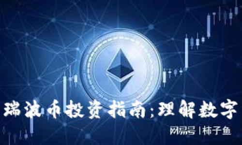 Tokenim与瑞波币投资指南：理解数字货币的未来