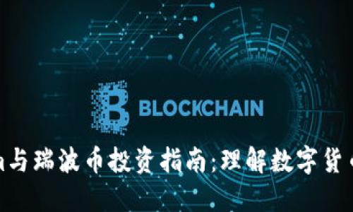 Tokenim与瑞波币投资指南：理解数字货币的未来