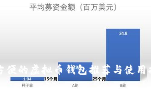 最方便的虚拟币钱包推荐与使用指南