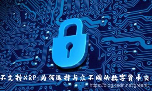 比特派不支持XRP：为何选择与众不同的数字货币交易平台？