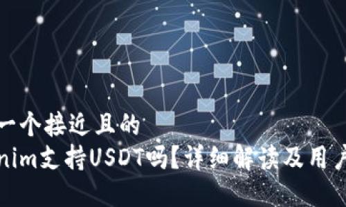 思考一个接近且的  
Tokenim支持USDT吗？详细解读及用户指南