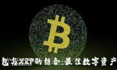   全面解析TP钱包与XRP的结合：最佳数字资产存储