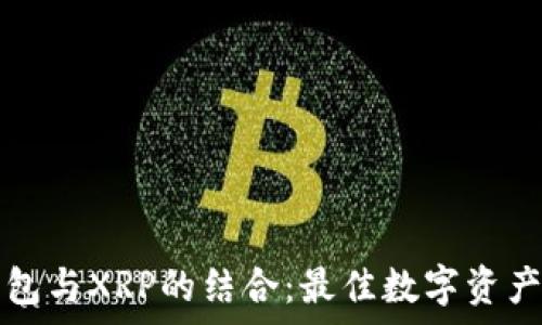   
全面解析TP钱包与XRP的结合：最佳数字资产存储解决方案