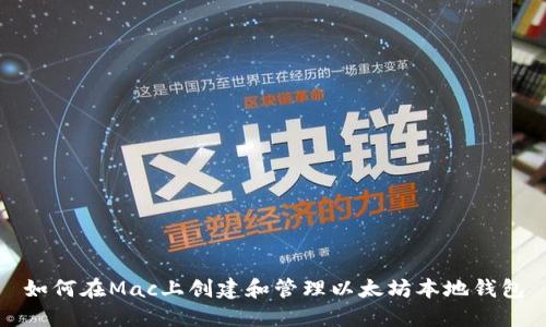 如何在Mac上创建和管理以太坊本地钱包