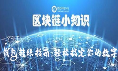 数字货币钱包转账指南：轻松搞定你的数字资产交易