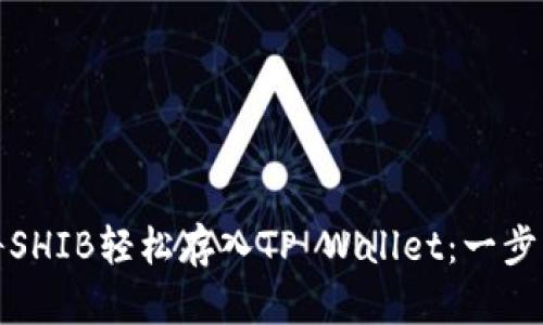 如何将SHIB轻松存入TP Wallet：一步步教程