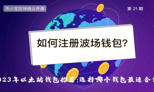 2023年以太坊钱包推荐：选择哪个钱包最适合你？