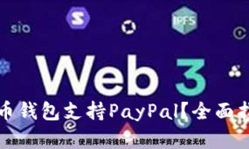 哪个虚拟币钱包支持PayPal？全面指南与推荐