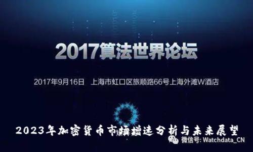 2023年加密货币市场增速分析与未来展望