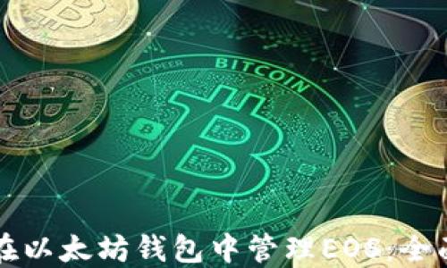 
如何在以太坊钱包中管理EOS：全面指南