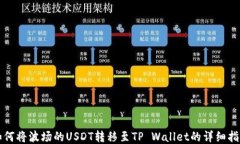 如何将波场的USDT转移至