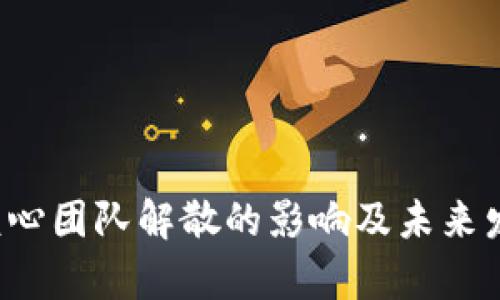 ETHW核心团队解散的影响及未来发展分析