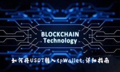 如何将USDT转入tpWallet：详