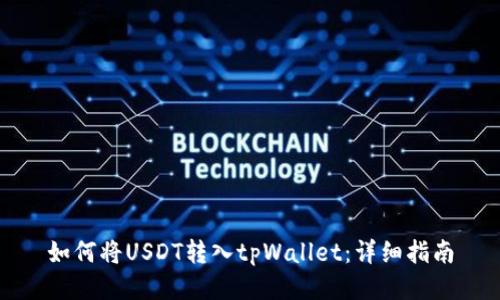 如何将USDT转入tpWallet：详细指南