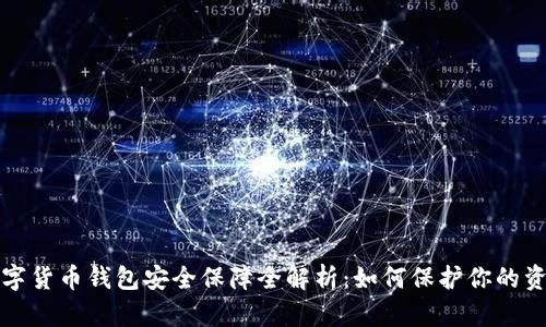 数字货币钱包安全保障全解析：如何保护你的资产