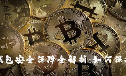 数字货币钱包安全保障全解析：如何保护你的资产