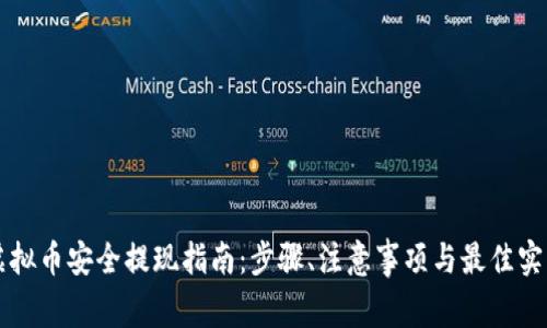 虚拟币安全提现指南：步骤、注意事项与最佳实践