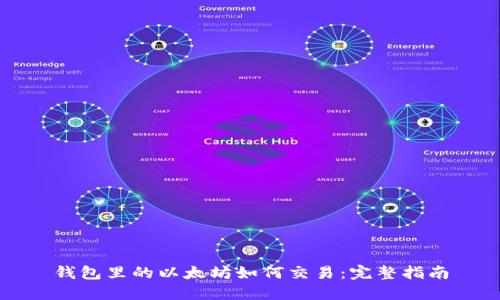 钱包里的以太坊如何交易：完整指南