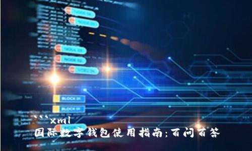 ```xml
国际数字钱包使用指南：百问百答