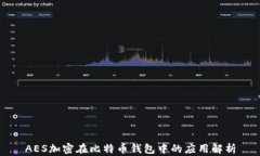 AES加密在比特币钱包中的