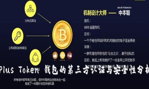 Plus Token 钱包的第三方认证与安全性分析