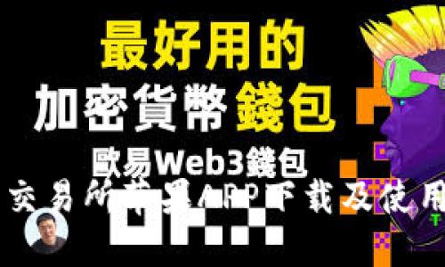 币汇交易所苹果APP下载及使用指南