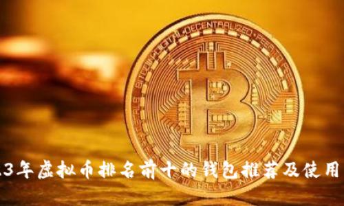 2023年虚拟币排名前十的钱包推荐及使用指南