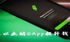 如何通过以太坊DApp提升钱